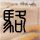 CDPR发布《巫师3》幕后恶搞视频 官方鬼畜最为致命